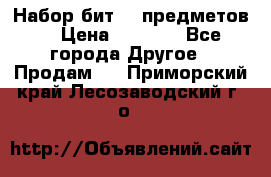 Набор бит 40 предметов  › Цена ­ 1 800 - Все города Другое » Продам   . Приморский край,Лесозаводский г. о. 